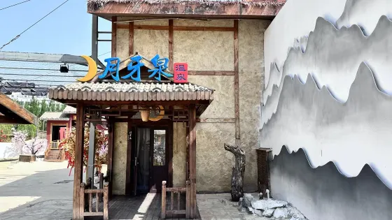 黑風關古鎮月牙泉溫泉