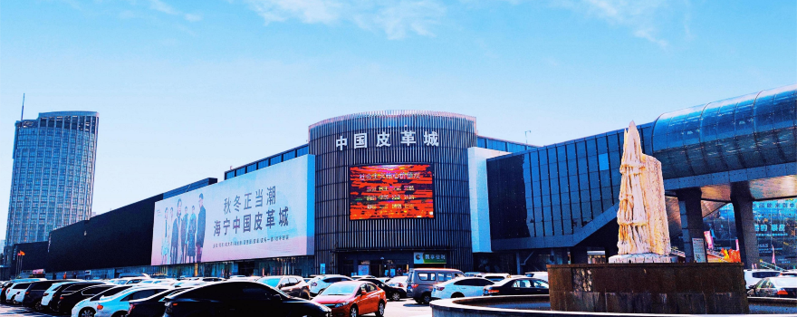 海寧中國皮革城景區
