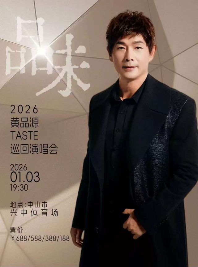 2026 黃品源《品味》巡迴演唱會-中山站 | 中山