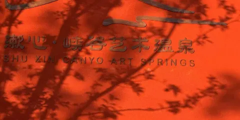 漱心·峽谷藝術溫泉