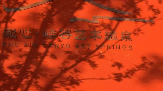 溫泉