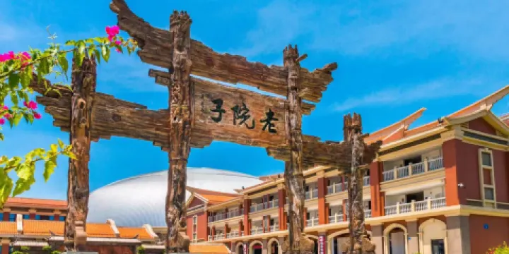 廈門老院子景區