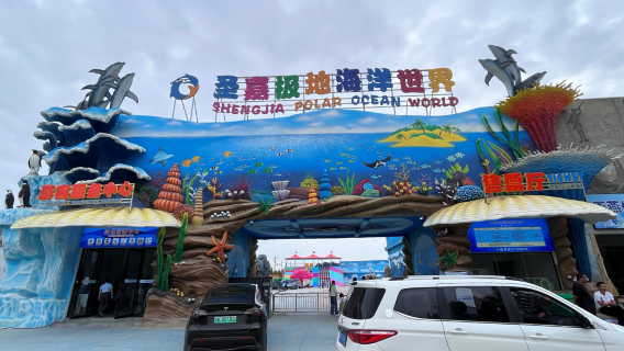商丘聖嘉極地海洋世界