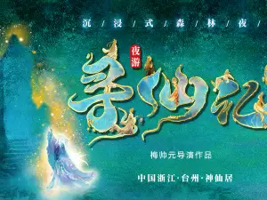 《 xun xian ji 》 da xing chen jin shi sen lin ye you shi jing yan chu