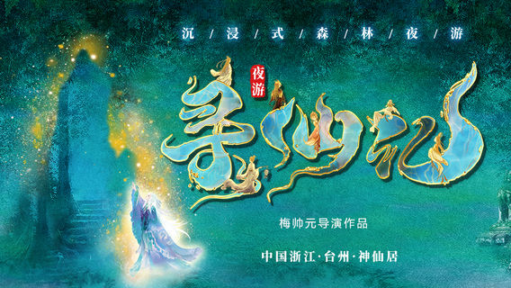 《 xun xian ji 》 da xing chen jin shi sen lin ye you shi jing yan chu