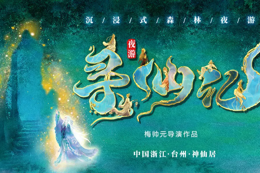 《尋仙記》大型沉浸式森林夜遊實景演出