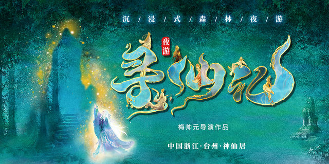 《尋仙記》大型沉浸式森林夜遊實景演出 | 仙居
