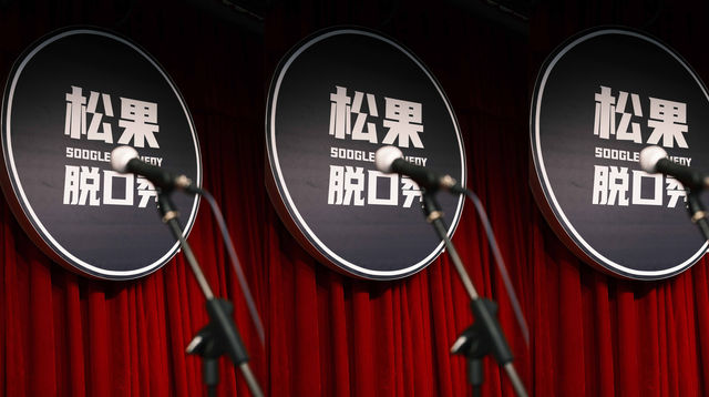 嘉興 · 松果脫口秀 | 嘉興