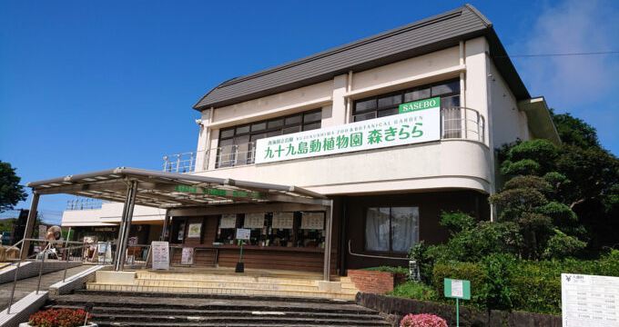 Kujukushima Zoo & Botanical Gardens Mori Kirara