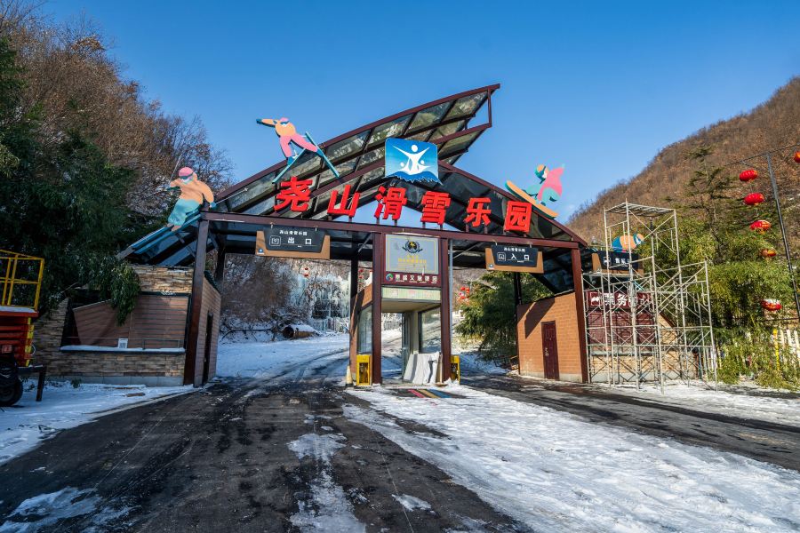 堯山滑雪樂園