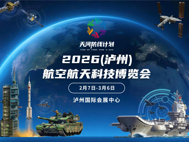 2026 (Luzhou) Aerospace Technology Expo | Luzhou