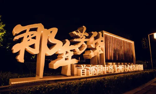 唐山南湖開灤観光景区