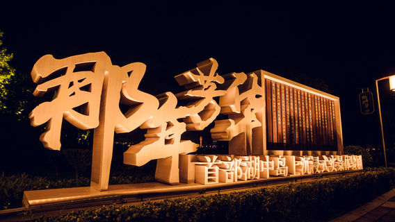 Tangshan Nan Hu Kailuan Scenic Area