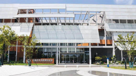 wu zhen shi jie hu lian wang ke ji guan