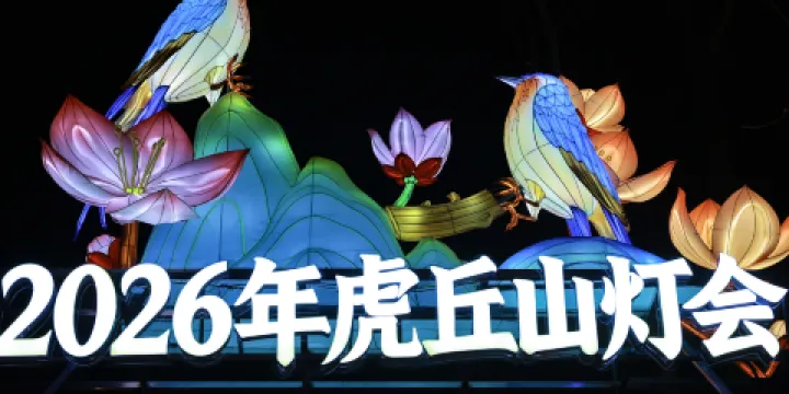 虎丘山風景名勝區