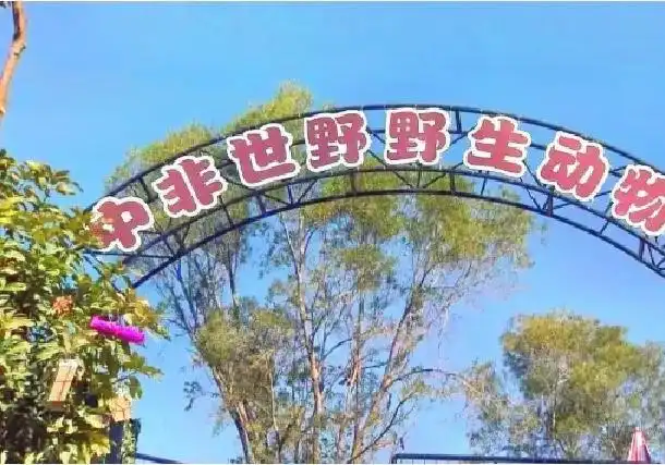 샤먼 중아프리카 세야 야생동물 사육 번식 기지 주변 호텔