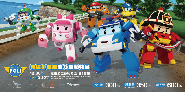 《救援小英雄波力互動特展》高雄站 | 高雄