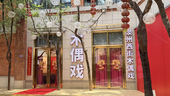 Quanzhou West Street Puppet Show Intangible Cultural Heritage Performance