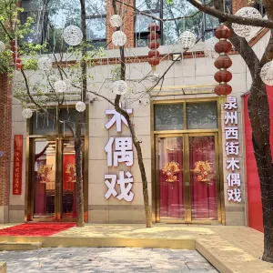 泉州西街木偶戲非遺演出