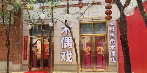 泉州西街木偶戲非遺演出