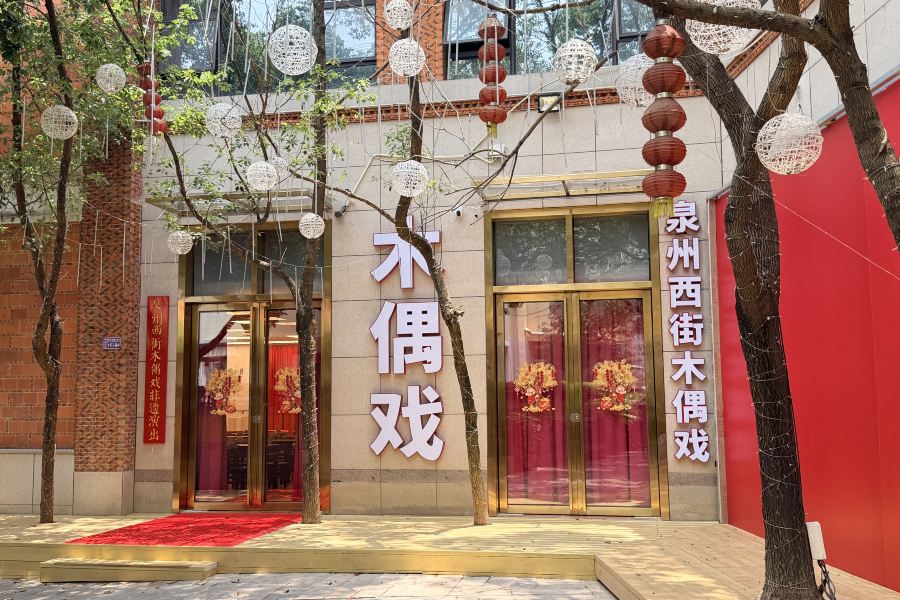 泉州西街木偶戲非遺演出