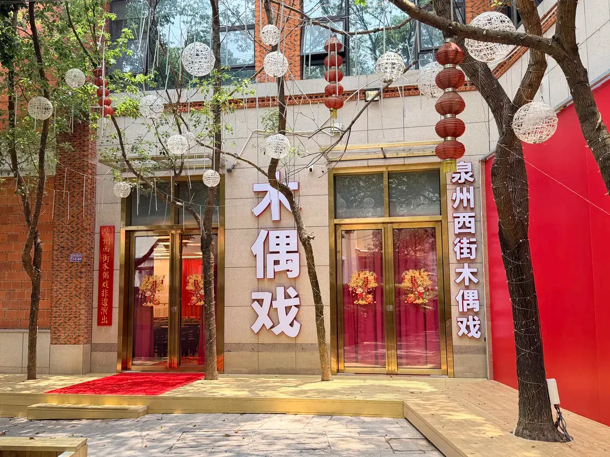 泉州西街木偶戲非遺演出