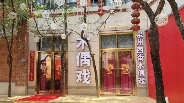 泉州西街木偶戲非遺演出