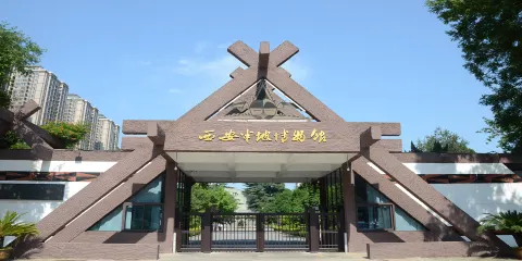 西安半坡博物館