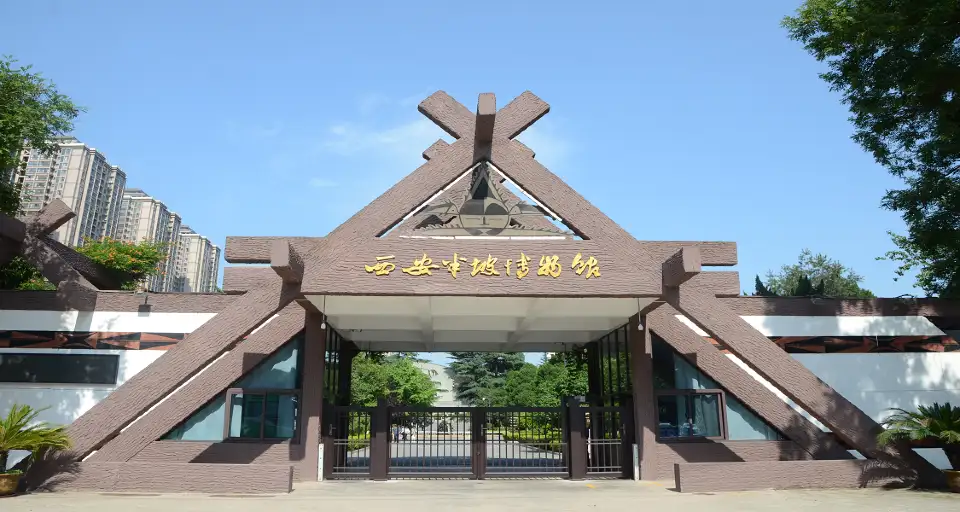 1_西安半坡博物館