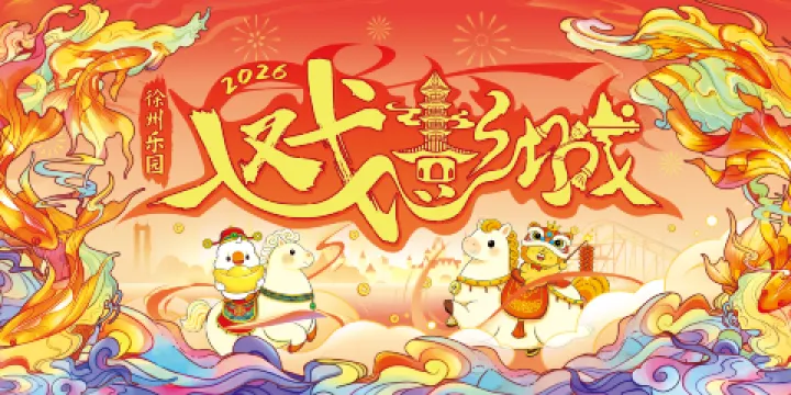 徐州樂園歡樂世界