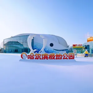 哈爾濱極地公園