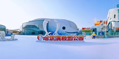 哈爾濱極地公園