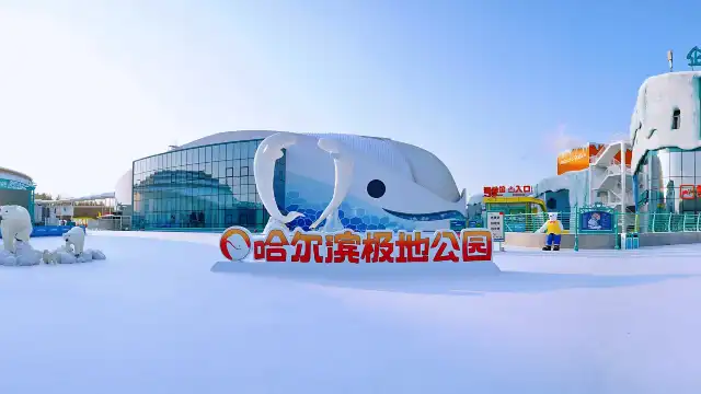 哈爾濱極地公園