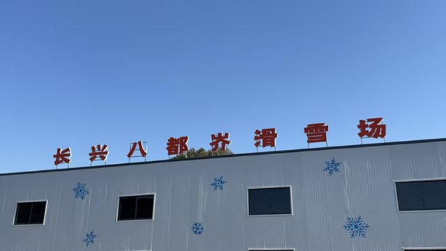 Changxing Ski Resort