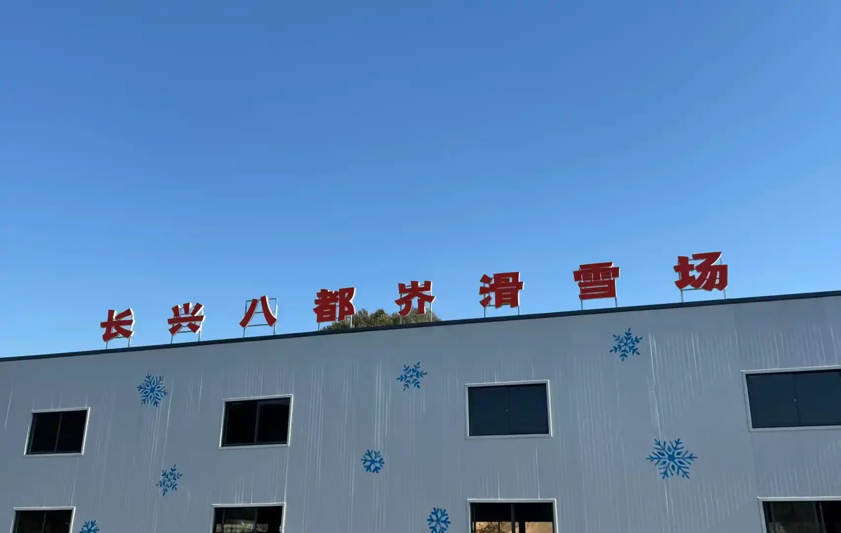 鄰近長興滑雪場的酒店