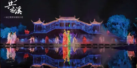 《今夕共西溪》演出南線夜間版票2人