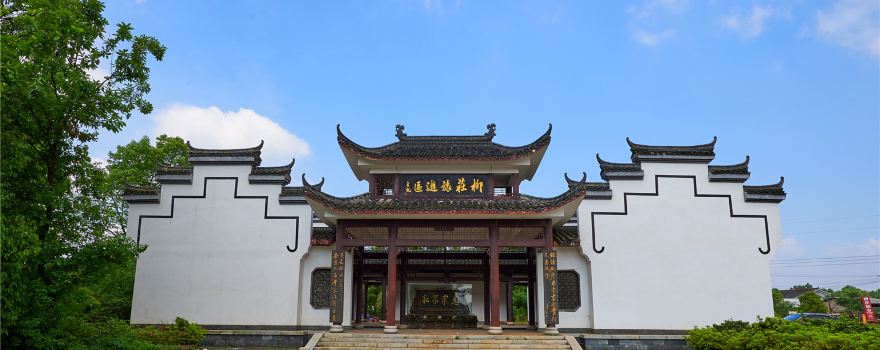 Liuzhuang(Former Residence of Zuo Zongtang)