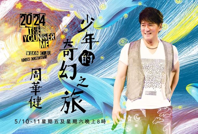 2024 周華健 少年的奇幻之旅演唱會-澳門站 | 倫敦人綜藝館