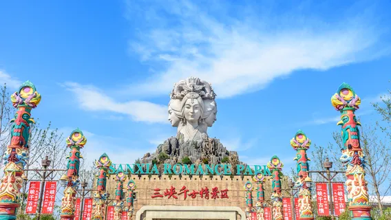 三峽千古情景區