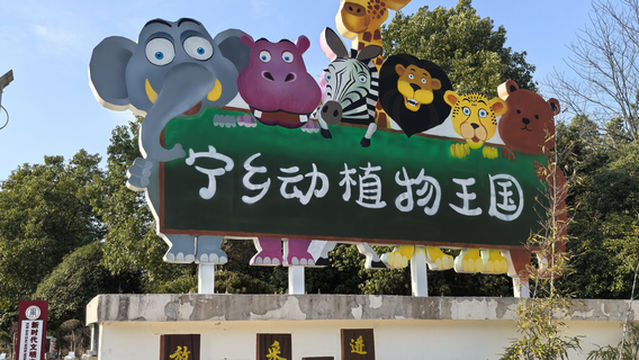 ning xiang ye qu qin zi le yuan