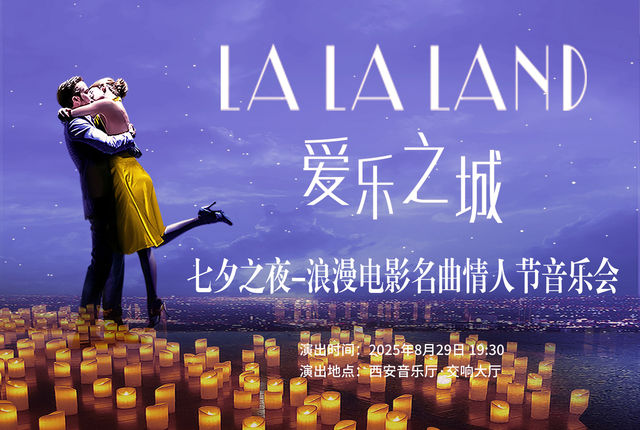 LALALAND愛樂之城-2025浪漫電影名曲七夕情人節音樂會 | 西安