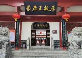 Former Residence of Zhang Juzheng