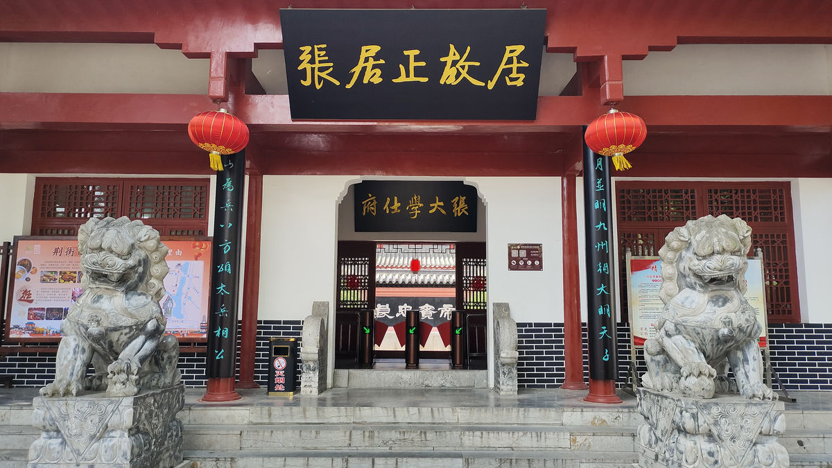 Former Residence of Zhang Juzheng