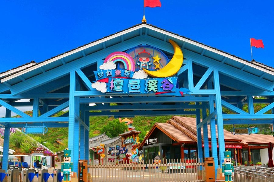 檀邑溪穀旅遊度假村