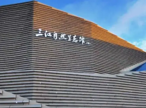 三江自然生態館