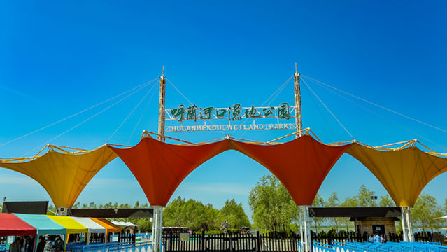 Hulanhekou Wetland Park