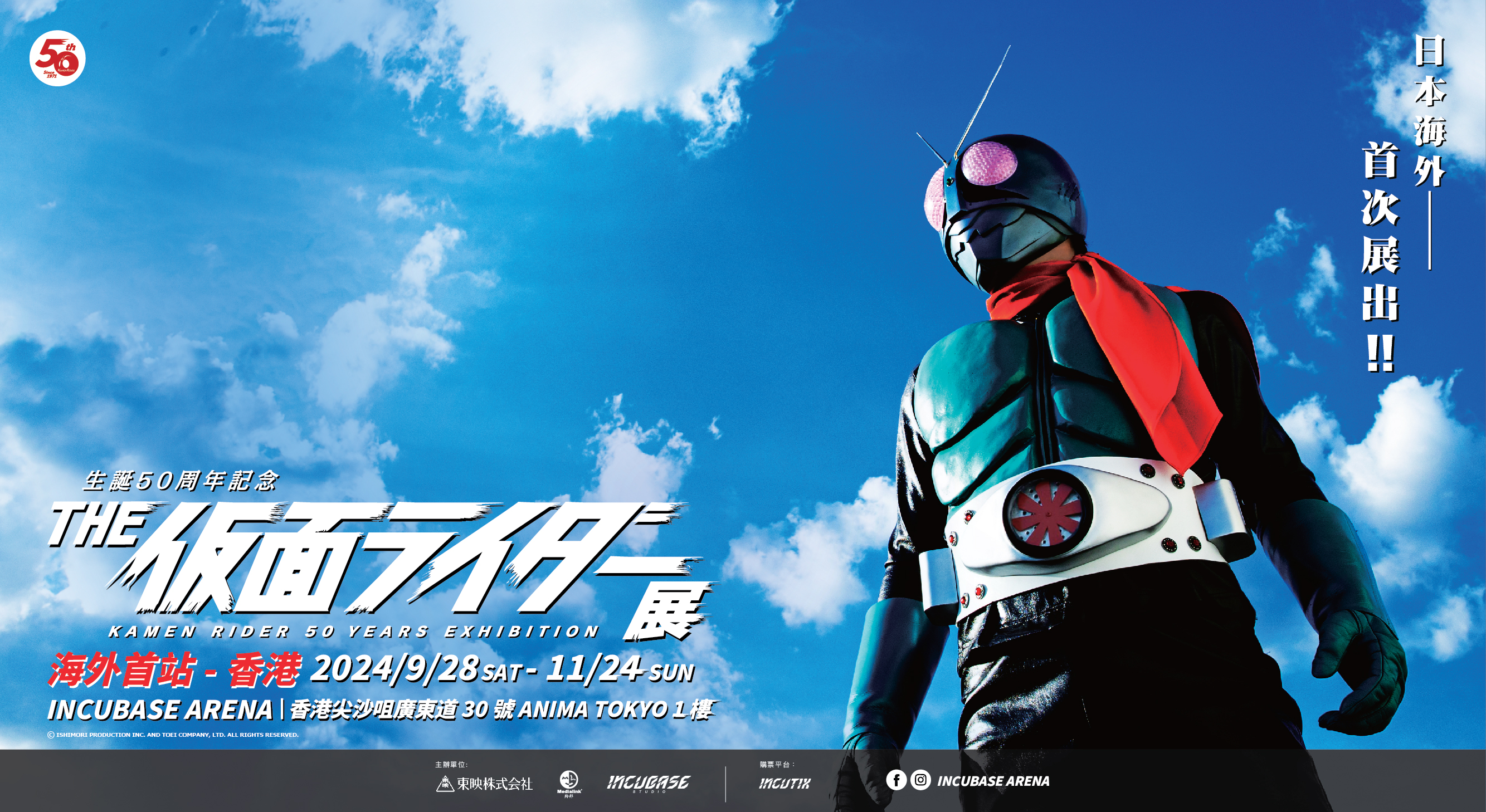 KAMEN RIDER 50 YEAR EXHIBITION Hong Kong | Hong Kong
