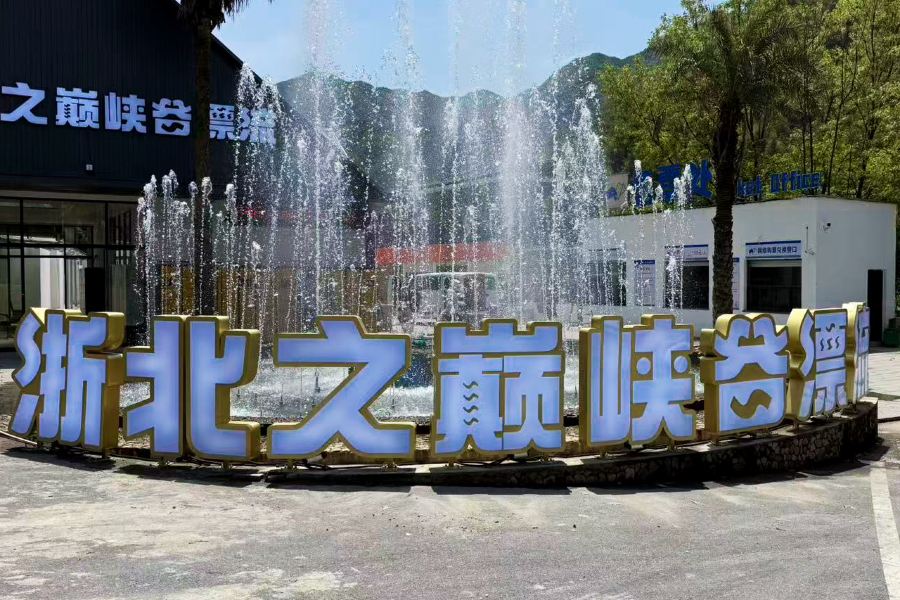 安吉浙北之巔峽谷漂流