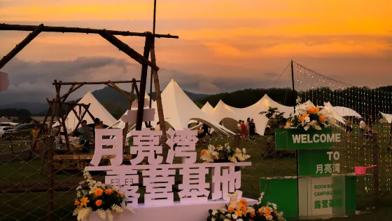 牛车河月亮湾露营营地