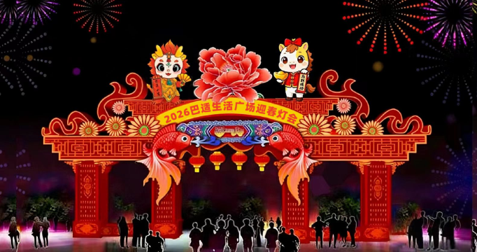 2026 Bashu Life Plaza Spring Festival Lantern Festival | Baoding